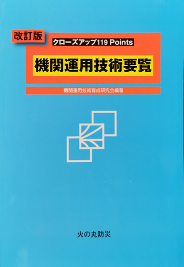 機関運用技術要覧